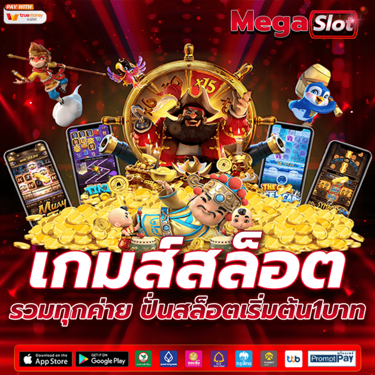 เกมส์สล็อต
